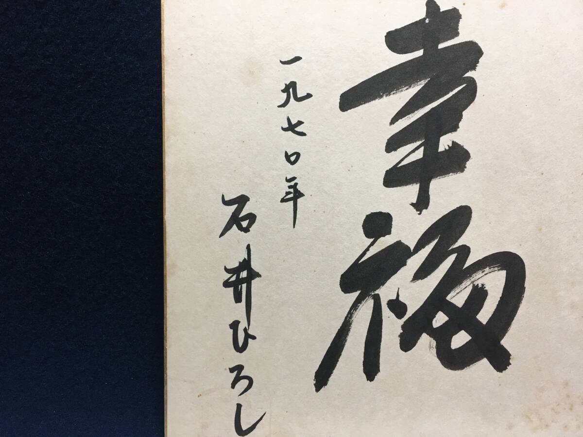 直筆 サイン色紙 石井ひろし さん 幸福 1970年 コンピュータ研究者 工学者 美品 珍品 情報工学の専門家 タンジブル・ビット研究の創始者_画像2