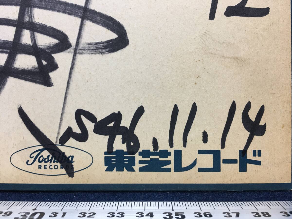 直筆 サイン色紙 川路真実 さん ひとりの女として S46.11.14 東芝レコード 青春の長い日 昭和流行歌 マイナー歌謡 ドラマ主題歌 真実一路_画像4