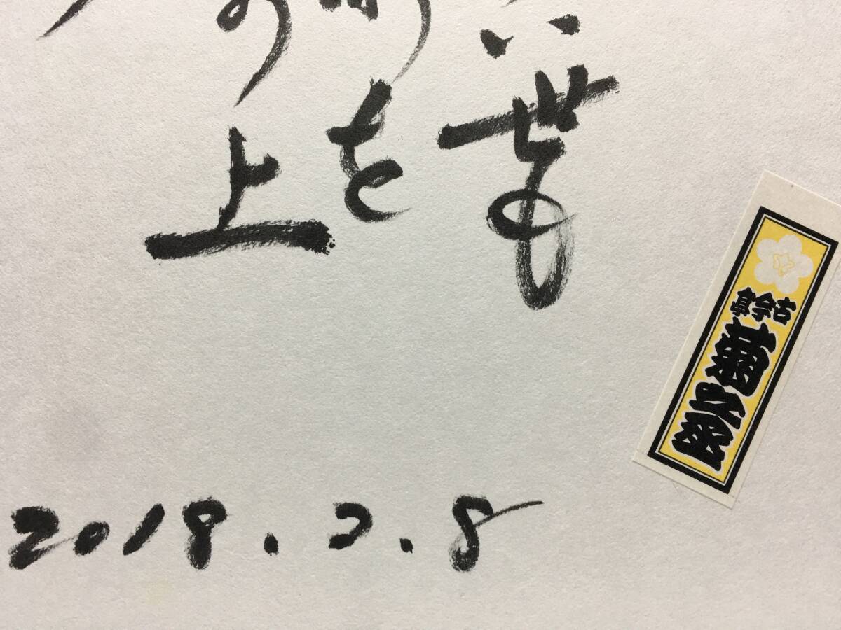 古今亭菊之丞 さん 落語家 直筆 サイン色紙 2018.2.8 千社札 シール 朱印 落款 俳句 唄 詩 ここん東西せちがらい世も笑って新を徳の上 珍品_画像3