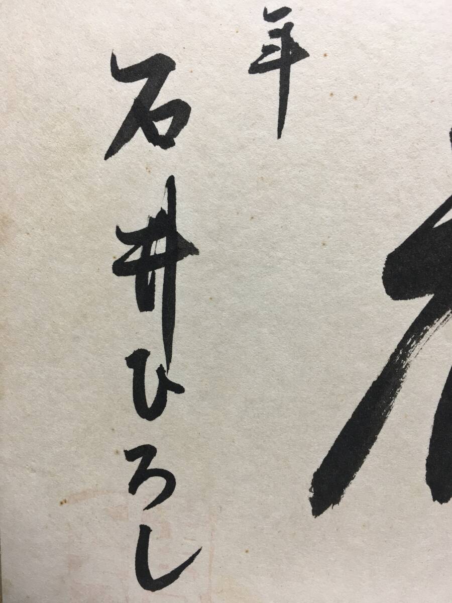 直筆 サイン色紙 石井ひろし さん 幸福 1970年 コンピュータ研究者 工学者 美品 珍品 情報工学の専門家 タンジブル・ビット研究の創始者_画像4