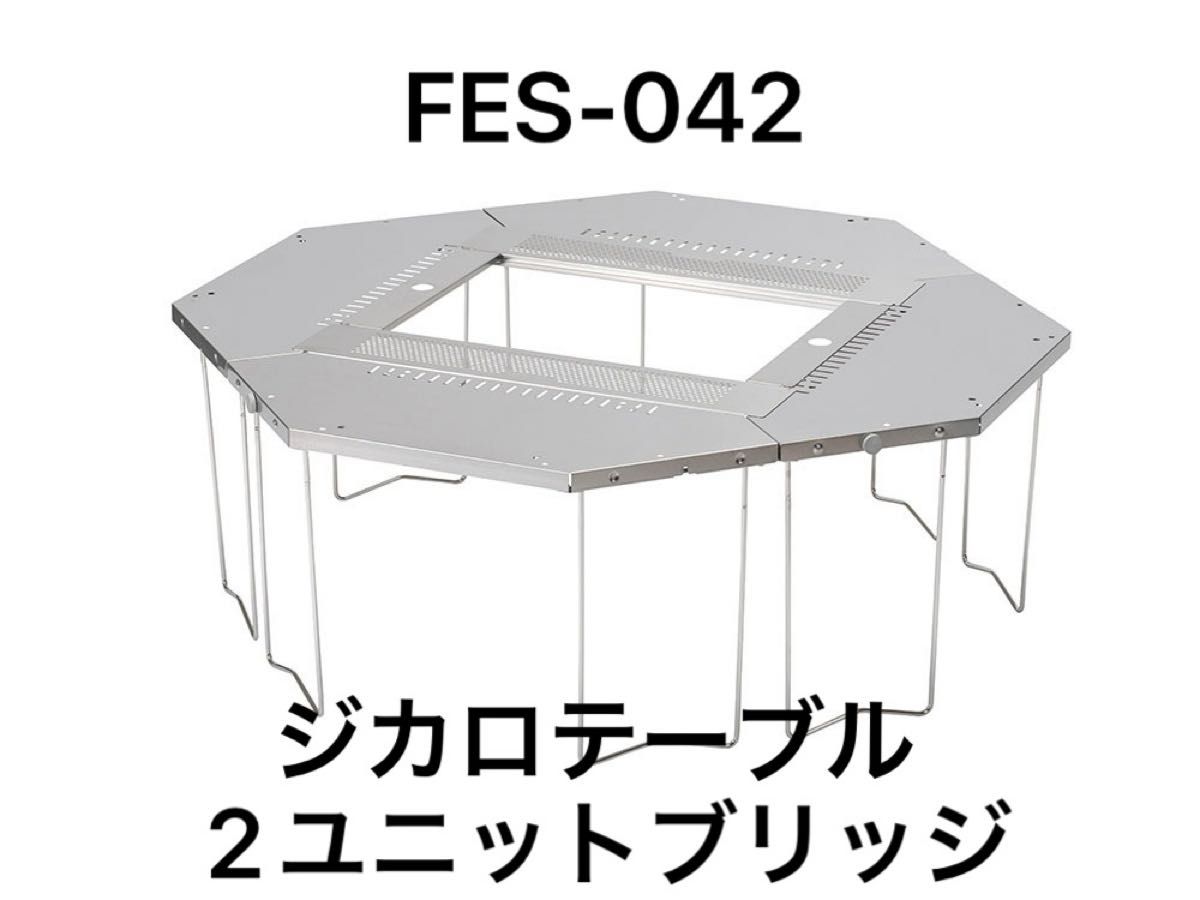 新品未開封】FES-042 スノーピーク ジカロテーブル 2ユニット 新品未開封】FES-042 スノーピーク ジカロテーブル 2ユニット