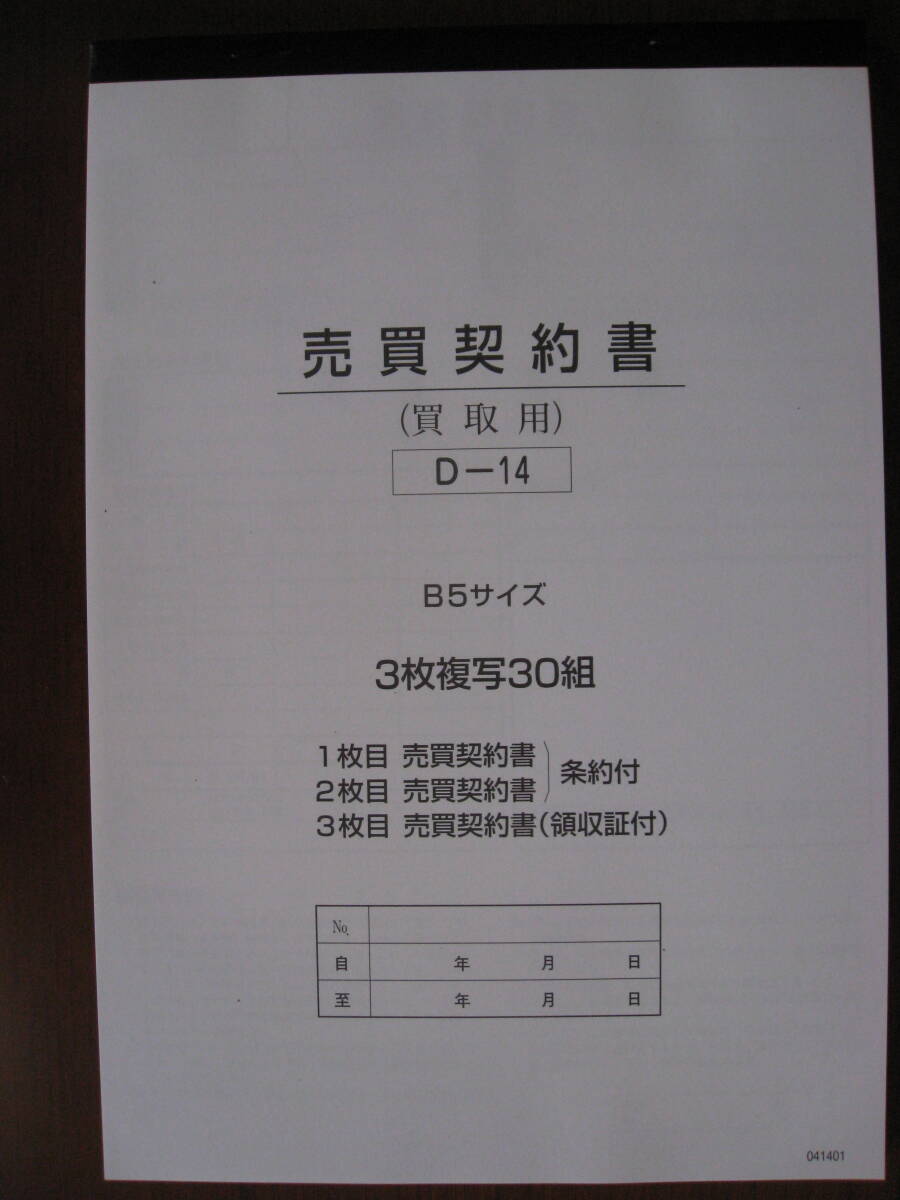 買取用売買契約書３枚複写D-14伝票プライスのぼり旗送料350円自動車販売_画像1