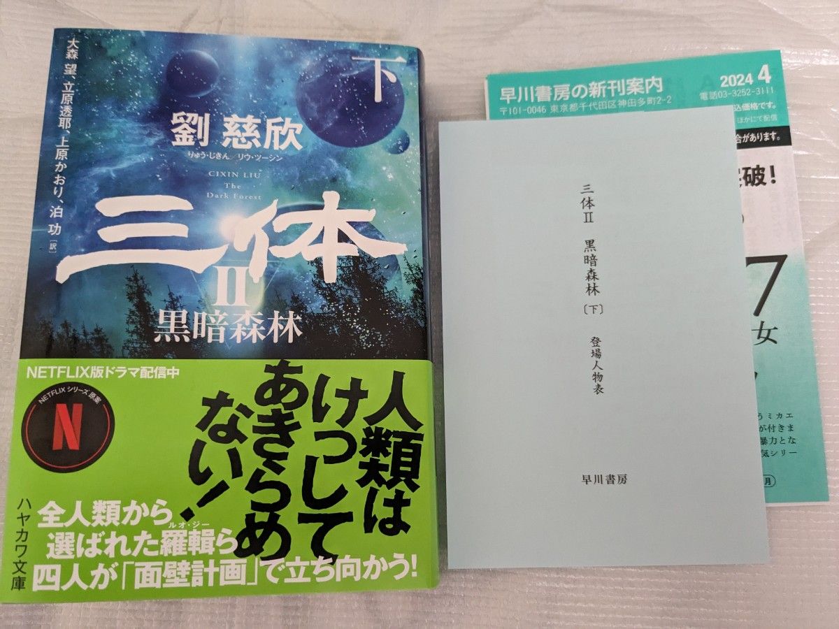 三体 2 II 黒暗森林 文庫版 上下巻セット ハヤカワ文庫  劉慈欣