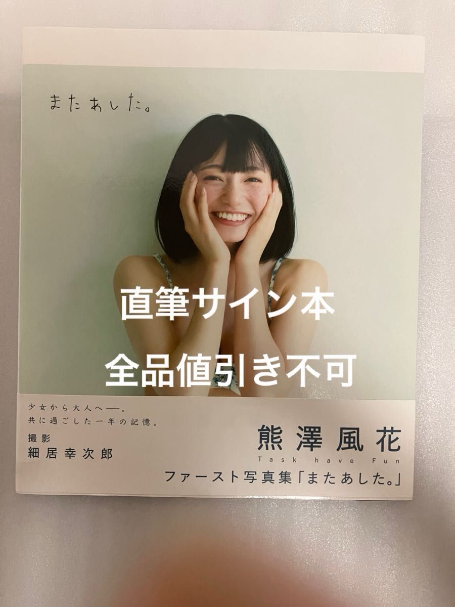 熊澤風花 写真集「またあした」初版　帯付き　直筆サイン本　全品値引き不可