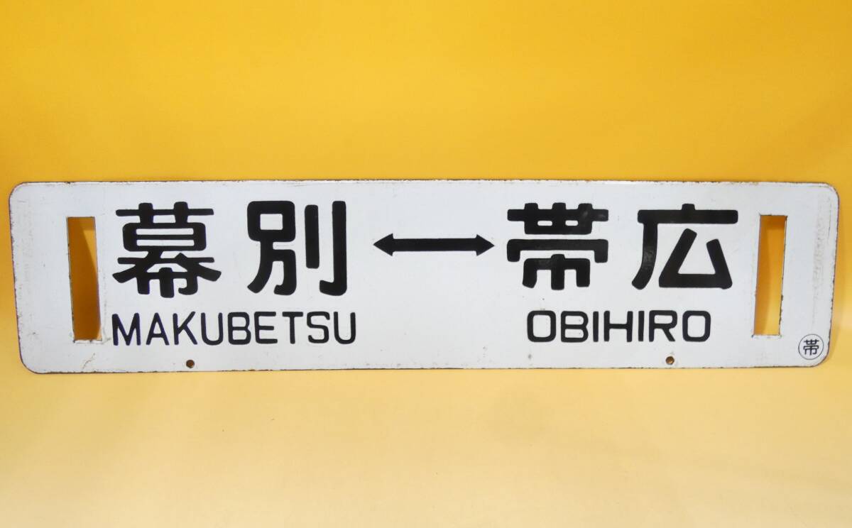 【鉄道廃品】鉄道看板 行先板 両面 幕別⇔帯広  帯広⇔幕別 〇帯 長さ縦約14㎝ 横約60㎝ K S1343の画像1