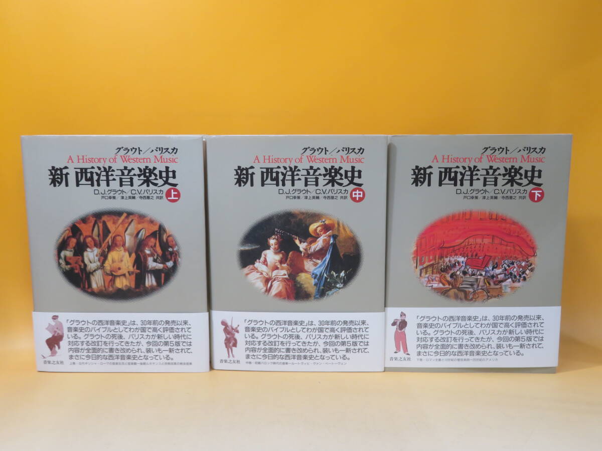 中古】グラウト/パリスカ 新西洋音楽史 上中下巻 3冊セット D.J.グラウト/C.V.パリスカ 音楽之友社 B5 T485 - その他 中古】グラウト/パリスカ 新西洋音楽史 上中下巻 3冊セット D.J.グラウト/C.V.パリスカ 音楽之友社 B5 T485 - その他
