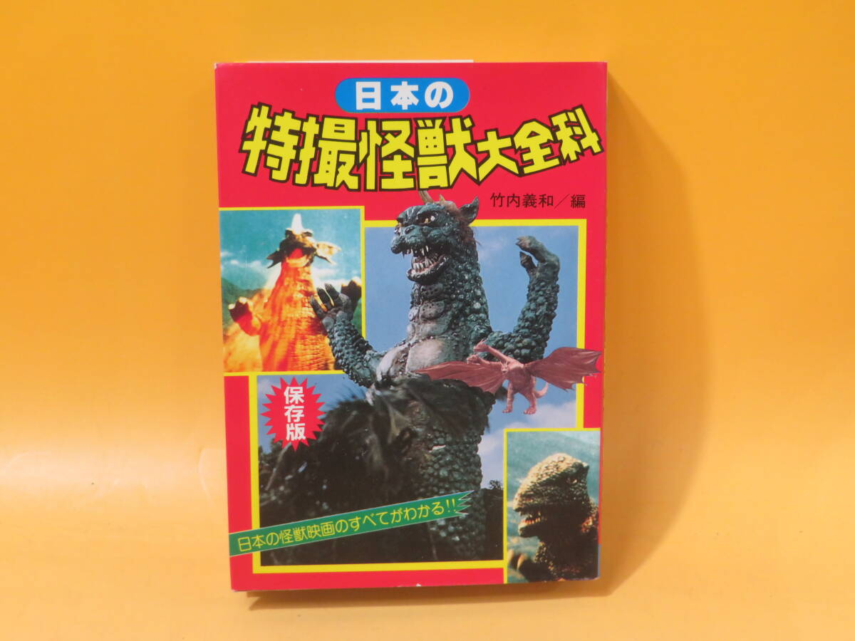 【中古】日本の特撮怪獣大全科　竹内義和/編　保存版　昭和60年6月25日初版発行　秋田書店　B5 T487_画像1