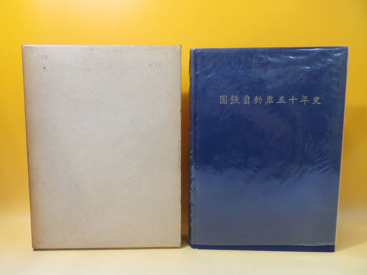 【鉄道資料】国鉄自動車50年史　昭和55年12月20日発行　日本国有鉄道自動車局　外箱付き　難あり【中古】C4 A1563_画像2