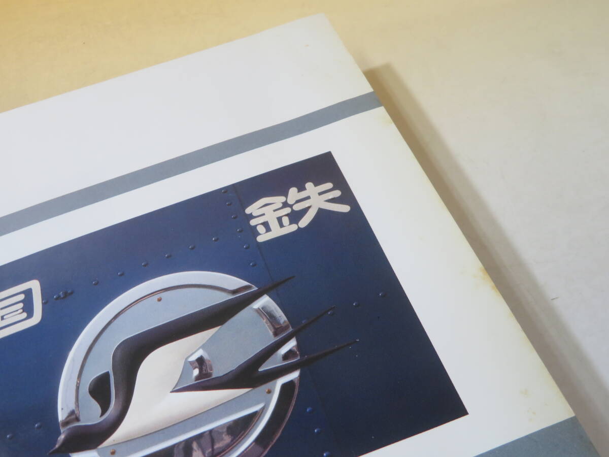 【鉄道資料】国鉄自動車50年史　昭和55年12月20日発行　日本国有鉄道自動車局　外箱付き　難あり【中古】C4 A1563_画像10