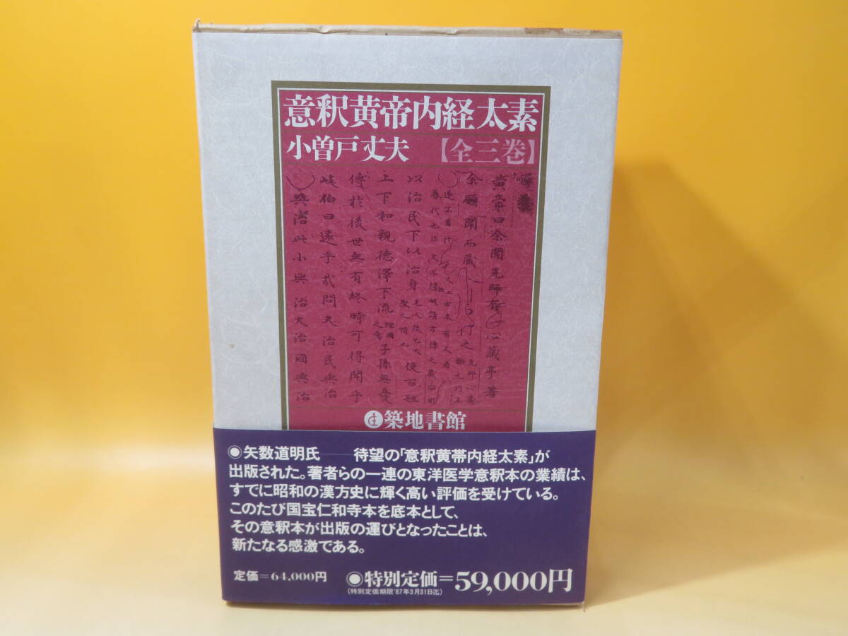 【中古】意釈黄帝内経太素　全三巻　小曽戸丈夫 　築地書館　J3 T541_画像1