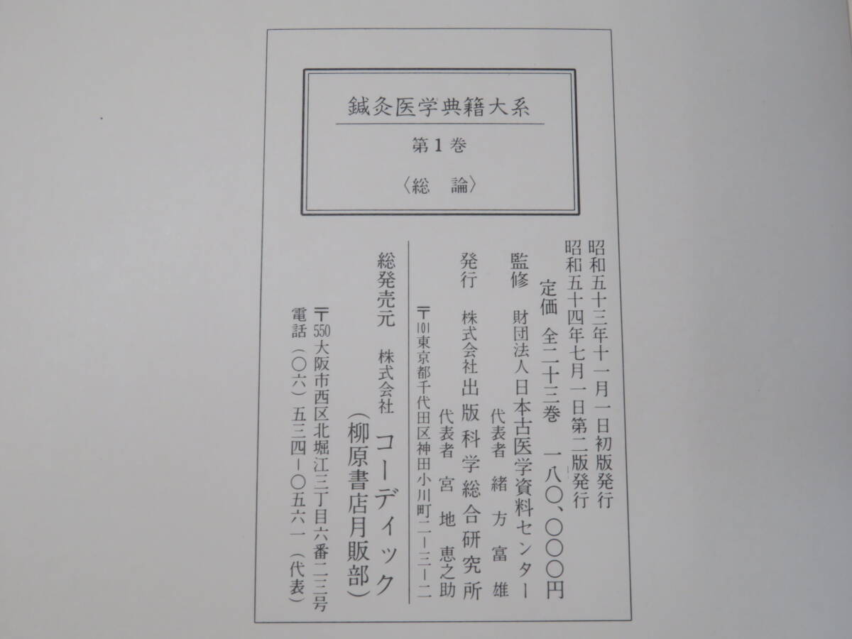 【中古】鍼灸医学典籍大系　21巻+別巻2冊　計23冊セット　出版科学総合研究所　A T543_画像6