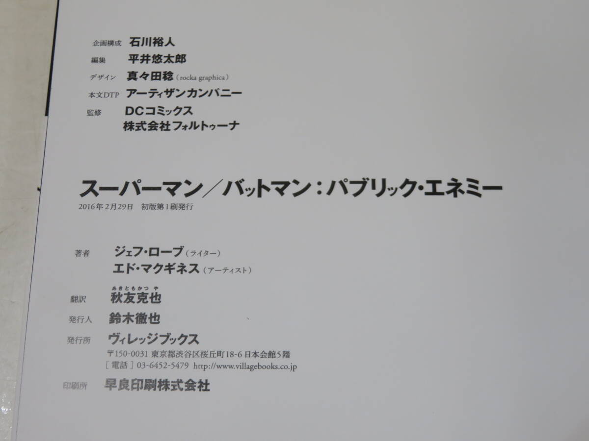 【中古】DCコミックス　スーパーマン/バットマン：パブリック・エネミー　2016年2月29日発行　ヴィレッジブックス　解説書付き　C1 A1654_画像4