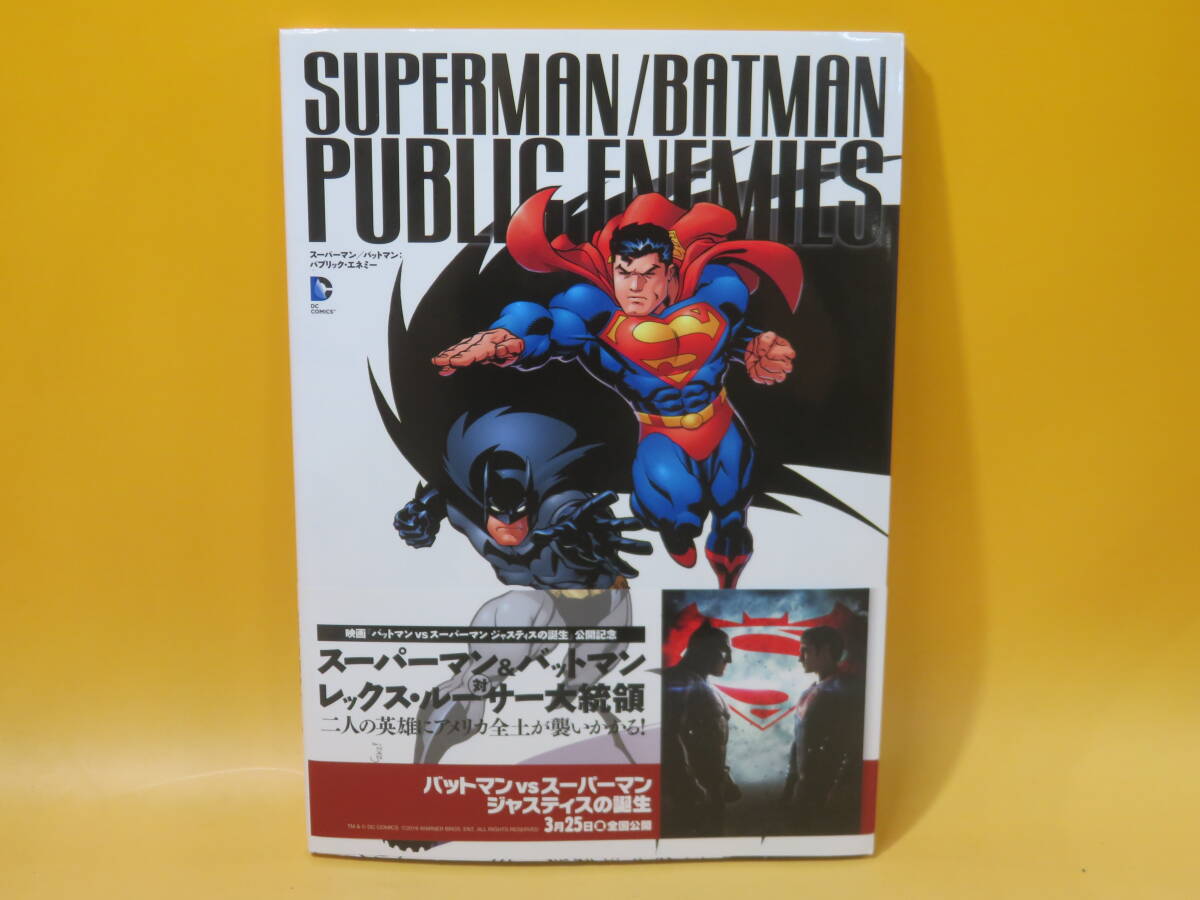 【中古】DCコミックス　スーパーマン/バットマン：パブリック・エネミー　2016年2月29日発行　ヴィレッジブックス　解説書付き　C1 A1654_画像1