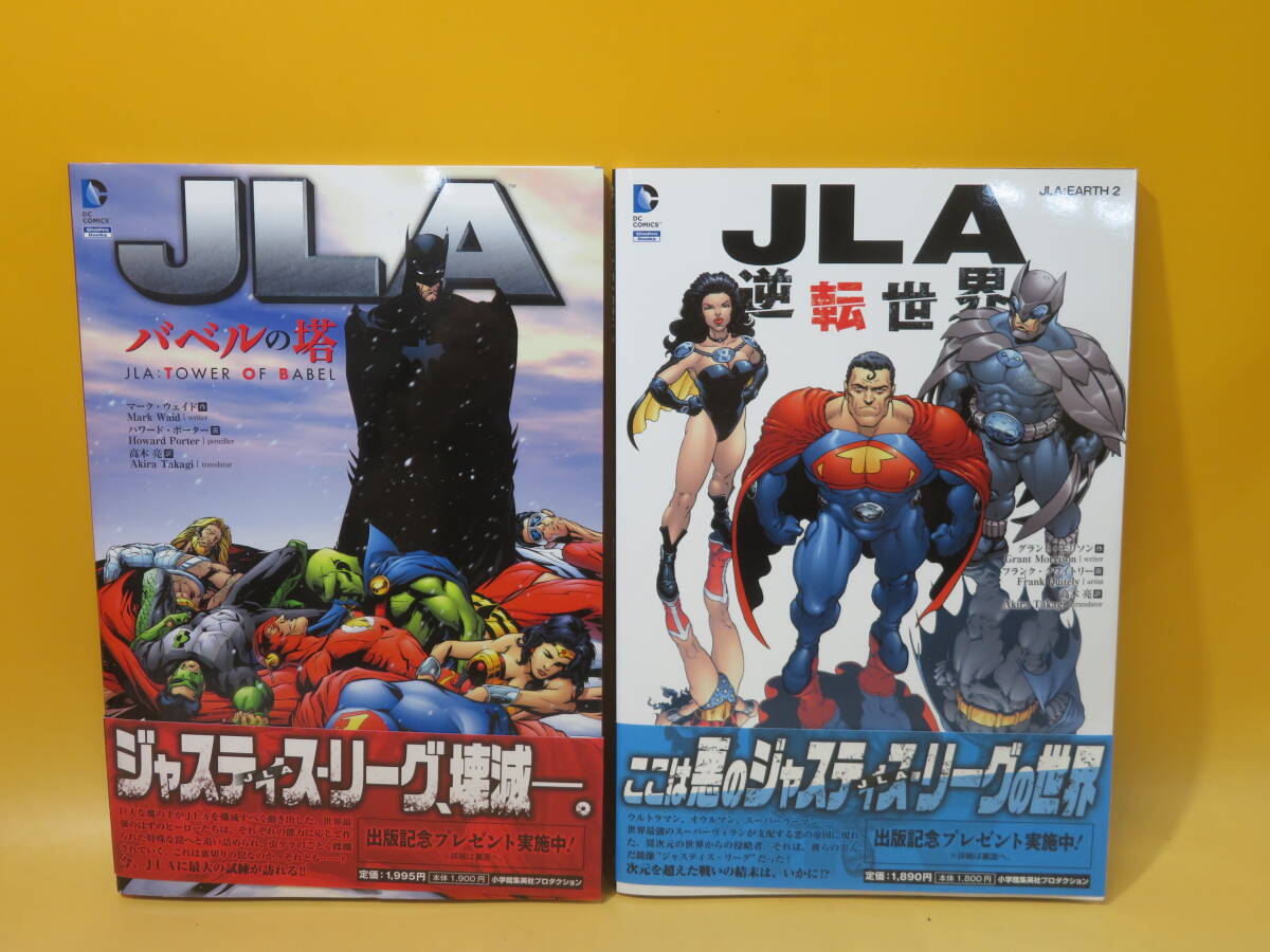 【中古】DCコミックス　JLA：バベルの塔　JLA：逆転世界　2冊まとめて　2013年発行　小学館集英社プロダクション　C1 A1666_画像1