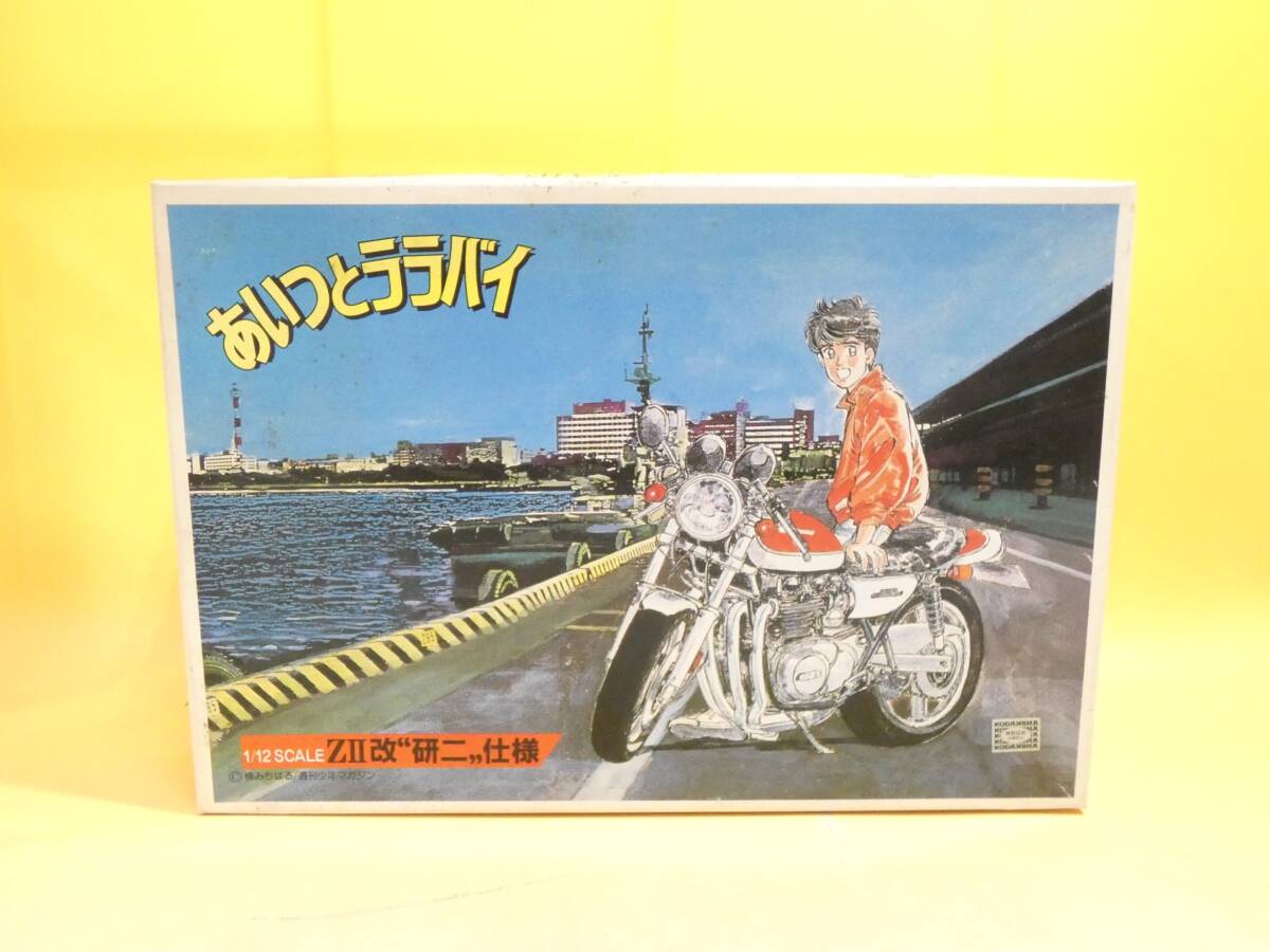 【中古】アオシマ　1/12　あいつとララバイ　カワサキ　Z2　改　研二仕様　未組立品　難あり J5　S129_画像1