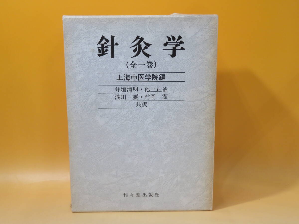 【中古】針灸学（全一巻） 上海中医学院編　井垣清明・池上正治・浅川要・村岡潔 共訳　刊々堂出版社　外箱付き　難あり　C5 T554_画像1