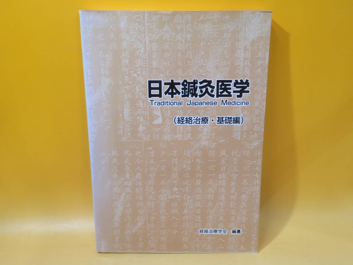 【中古】日本鍼灸医学　(経絡治療・基礎編)　経絡治療学会　編纂　C5 T560_画像1