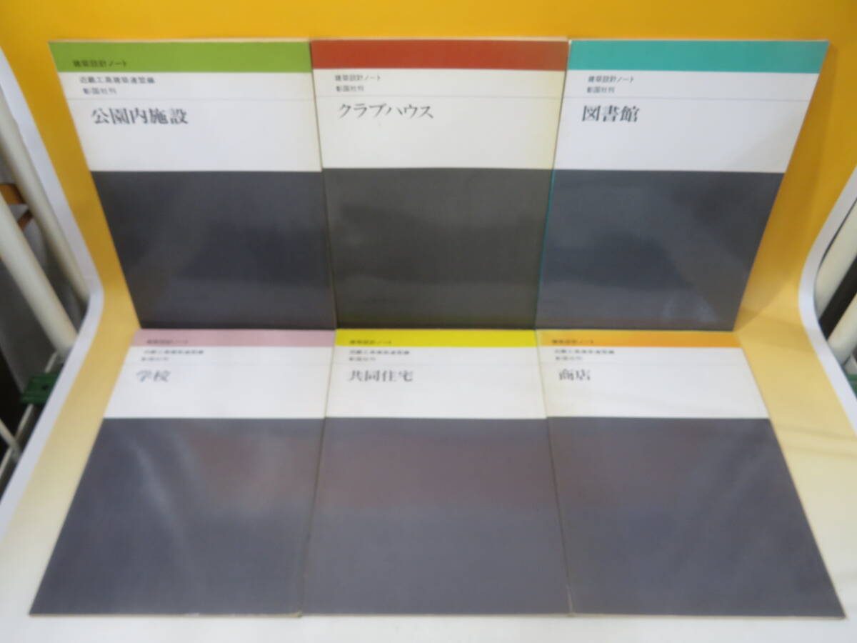 【中古】建築設計ノートシリーズ　まとめて17冊セット　学校・図書館・商店・事務所等　近畿工高建築連盟編・彰国社刊　難あり　C5 T568_画像4