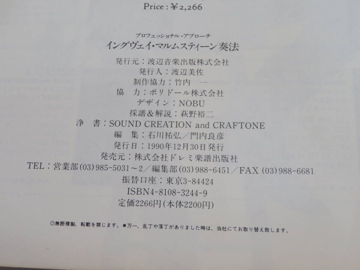 【中古】プロフェッショナル・アプローチ　イングヴェイ・マルムスティーン奏法　1990年12月発行　ドレミ楽譜出版社　難あり　B5 A1701_画像3