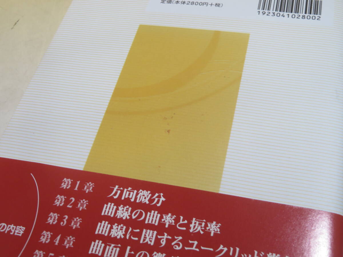 【中古】微分幾何学入門　2008年5月発行　関沢正躬　日本評論社　B4 A1712_画像5