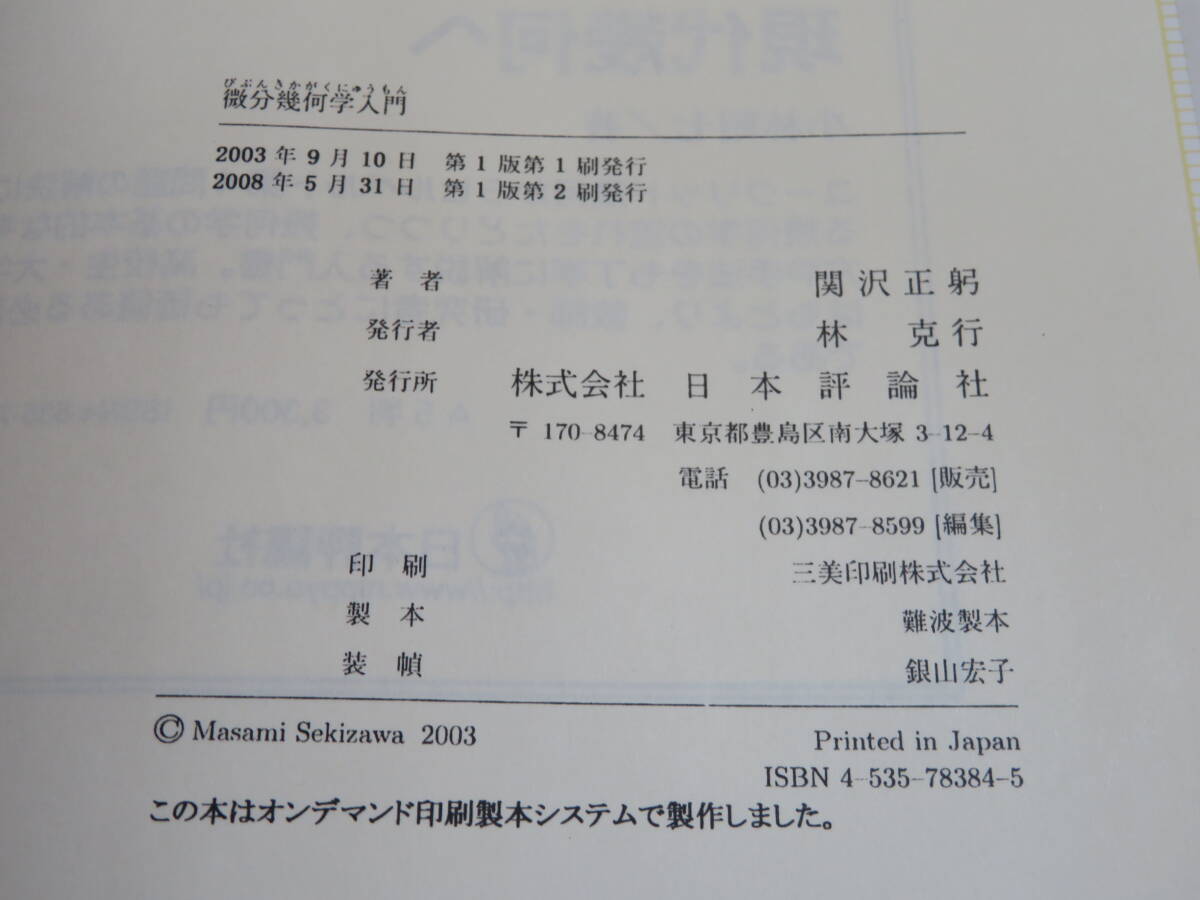 【中古】微分幾何学入門　2008年5月発行　関沢正躬　日本評論社　B4 A1712_画像3