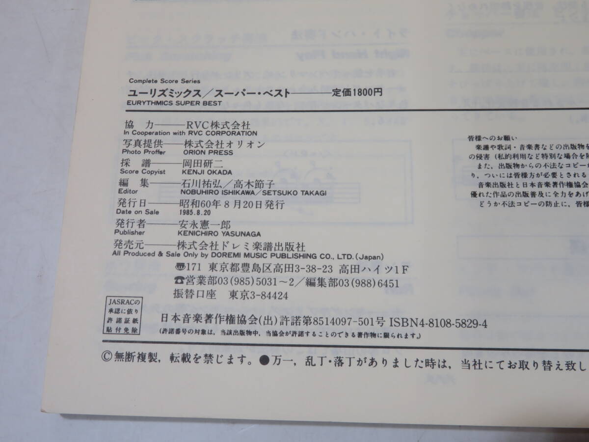 【中古】コンプリート・スコア・シリーズ　ユーリズミックス/スーパー・ベスト　昭和60年8月発行　ドレミ楽譜出版社　B5 A1725_画像4