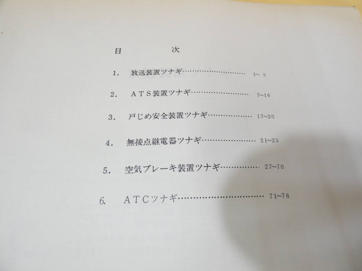 【鉄道資料】　付属機器オヨビ空気ブレーキ装置ツナギ　昭和52年2月　運転部電車課検修　【難あり】C3　S150_画像5