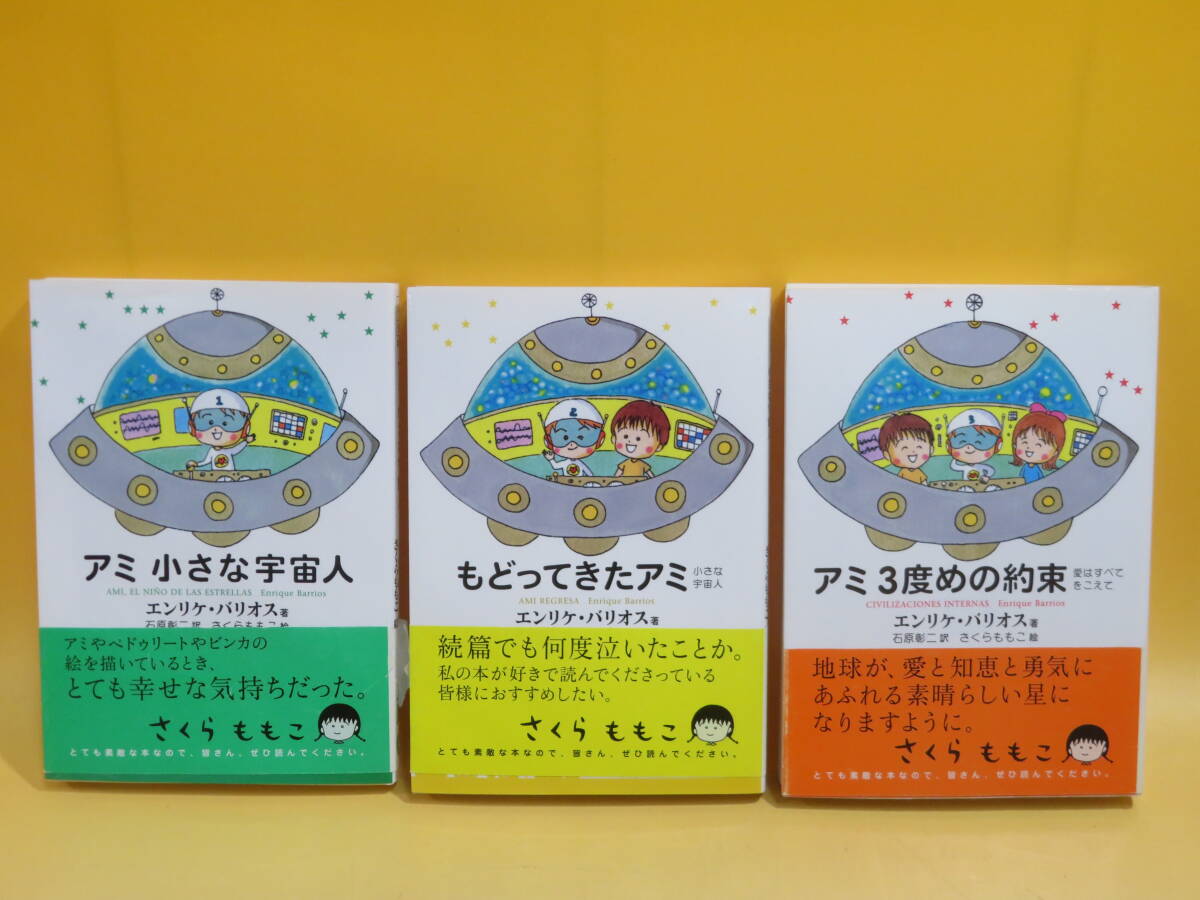 【中古】3冊セット　アミ 小さな宇宙人/もどってきたアミ/アミ 3度めの約束　エンリケ・バリオス　さくらももこ　徳間書店　B4 A1743_画像1