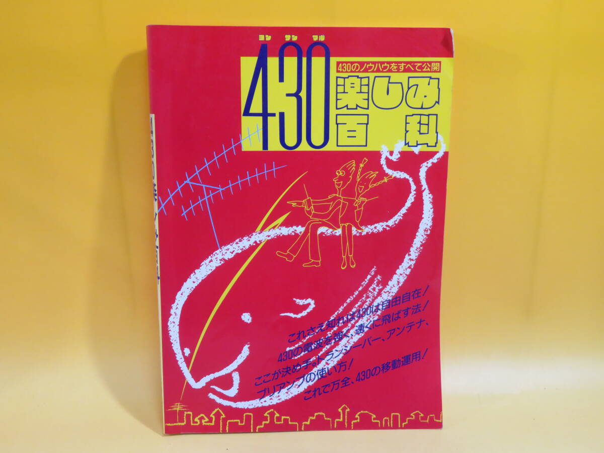 【中古】430楽しみ百科　430のノウハウをすべて公開　1991年1月発行　福田成男　CQ出版社　B5 A1749_画像1