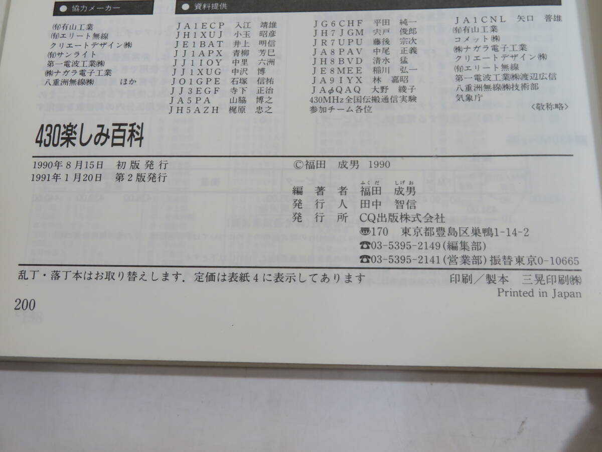 【中古】430楽しみ百科　430のノウハウをすべて公開　1991年1月発行　福田成男　CQ出版社　B5 A1749_画像3