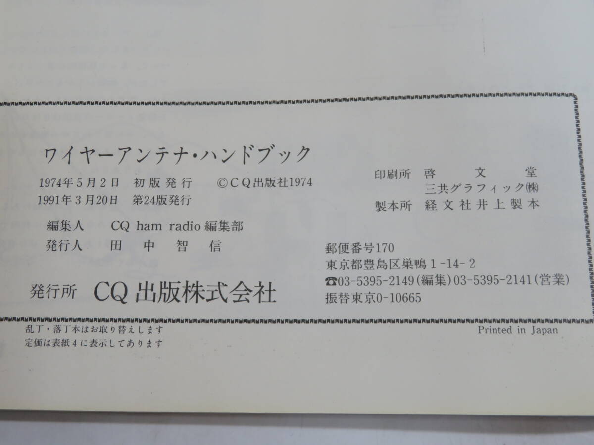 [ used ] wire antenna * hand book 1991 year 3 month issue CQ publish company with defect B5 A1750