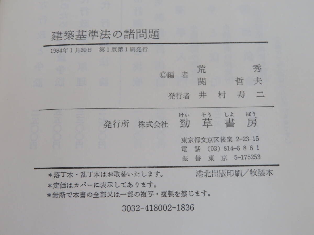 【中古】建築基準法の諸問題　1984年1月発行　荒秀/関哲夫　勁草書房　B5 A1747_画像3