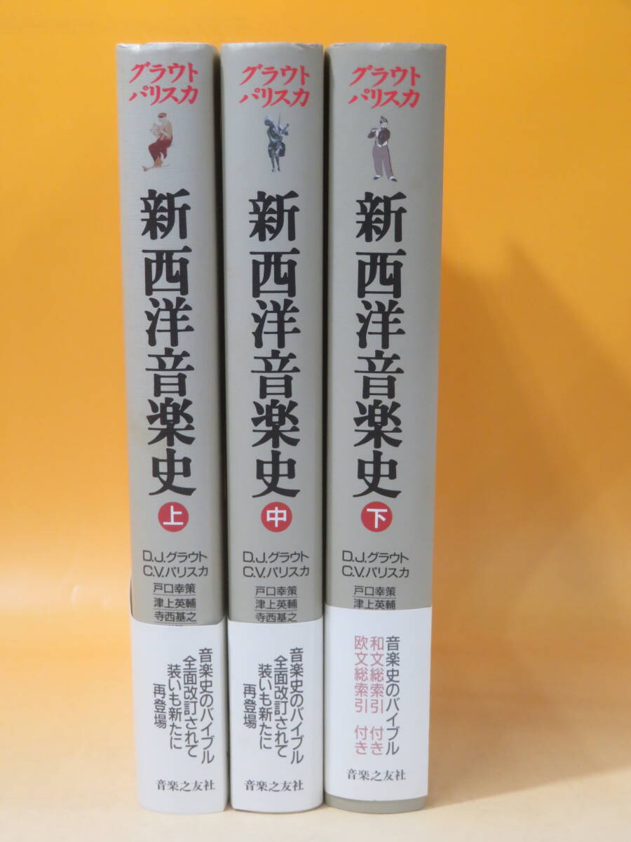 中古】グラウト/パリスカ 新西洋音楽史 上中下巻 3冊セット D.J.グラウト/C.V.パリスカ 音楽之友社 B5 T485 - その他 中古】グラウト/パリスカ 新西洋音楽史 上中下巻 3冊セット D.J.グラウト/C.V.パリスカ 音楽之友社 B5 T485 - その他