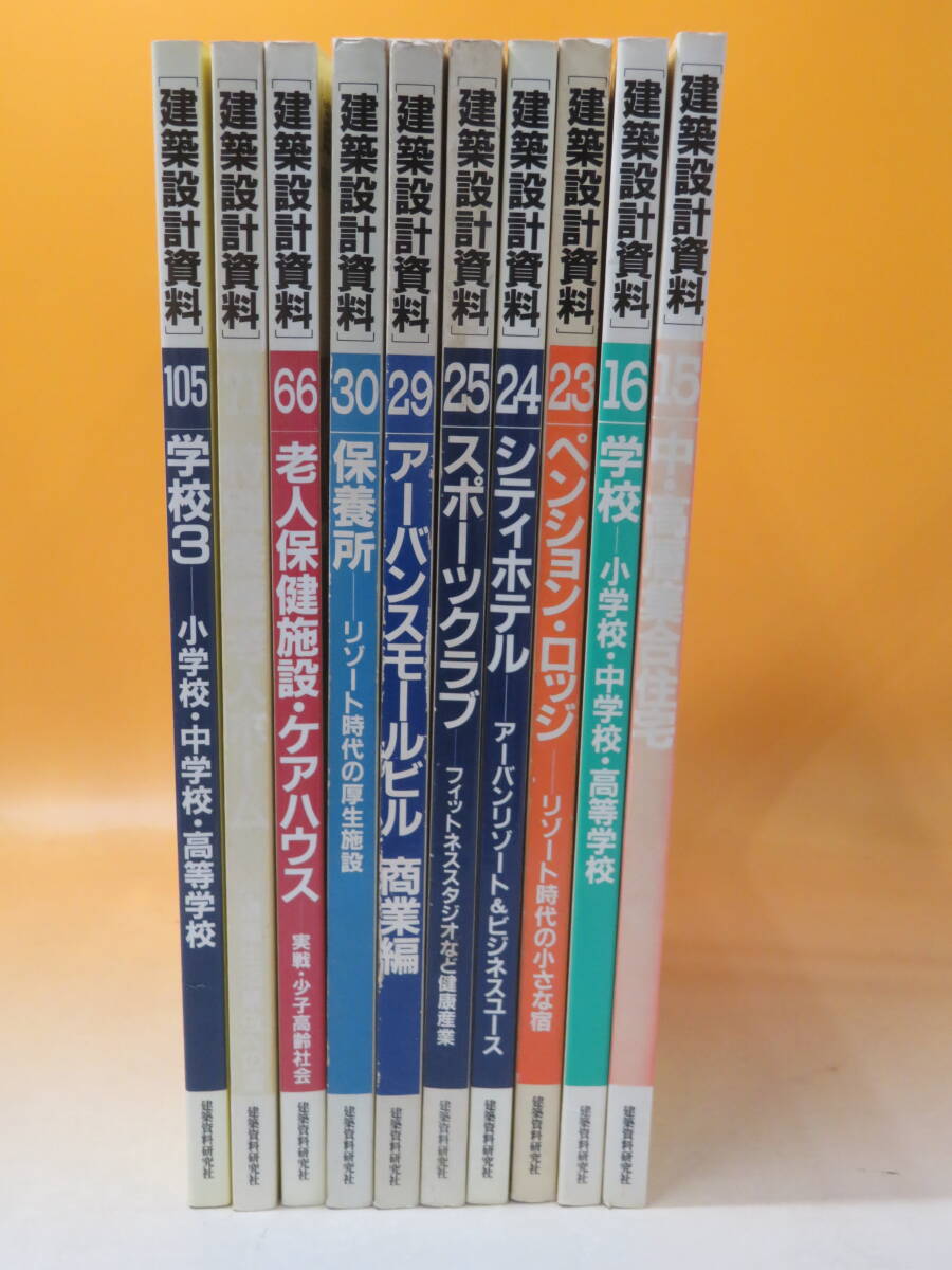 【中古】建築設計資料　まとめて10冊セット　中・高層集合住宅/学校/老人保健施設・ケアハウス他　建築資料研究社　難あり　C5 T569_画像1