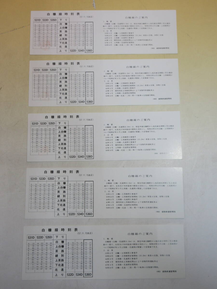 【鉄道記念券】おわかれ白糠線記念　乗車証明書　昭和58年10月22日　釧路鉄道管理局　5点セット　J1 H2317_画像5