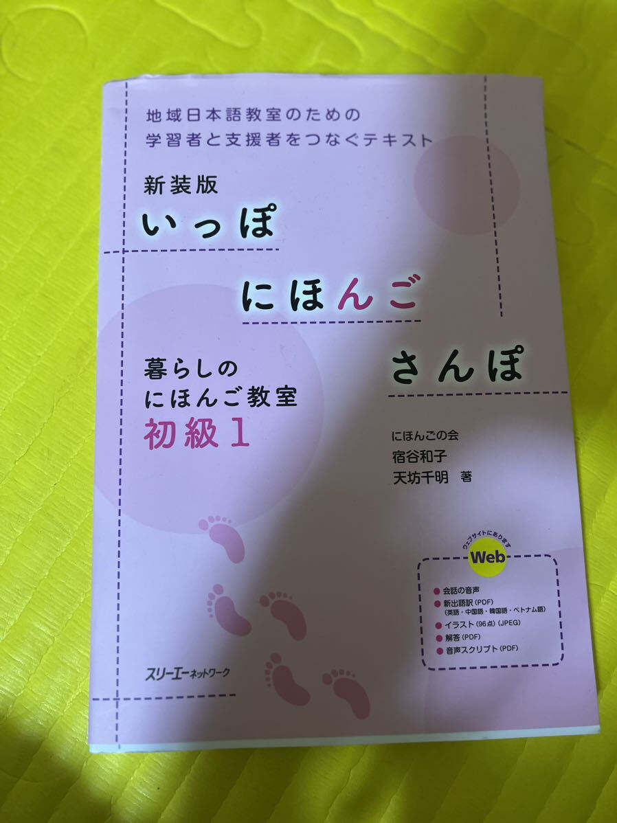 ☆ 美品☆新装版 いっぽ にほんご さんぽ 暮らしのにほんご教室 初級1 ☆定価　2640円☆ how to read basic Japanese☆_画像1