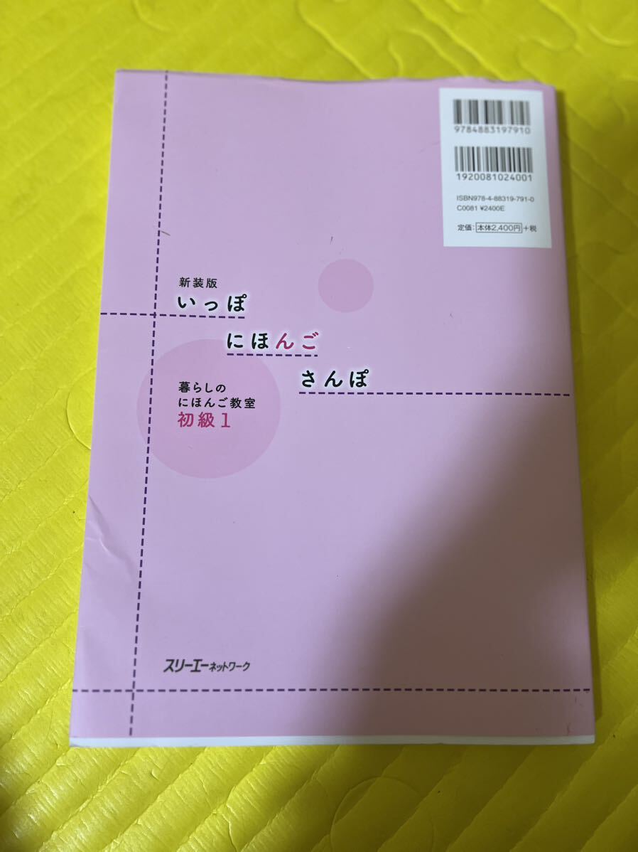 ☆ 美品☆新装版 いっぽ にほんご さんぽ 暮らしのにほんご教室 初級1 ☆定価　2640円☆ how to read basic Japanese☆_画像2