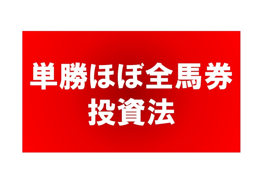 的中率９９．１％の「単勝ほぼ全馬券投資法」 ソフト 必勝法 投資 競馬 予想 副収入_画像1