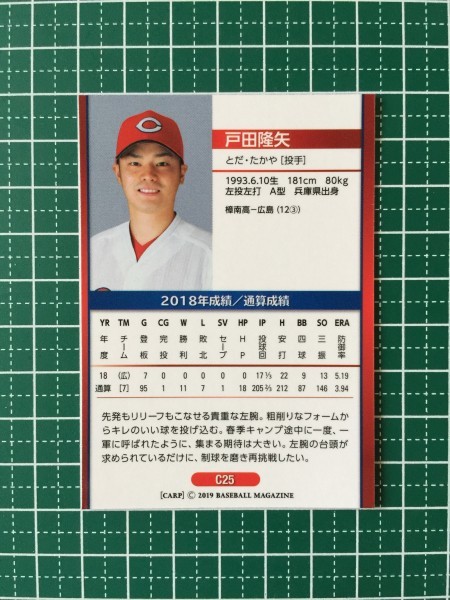 即決のみ！★BBM 2019年 プロ野球 広島東洋カープベースボールカード2019 C25 戸田隆矢【広島東洋カープ】レギュラーカード 19★_画像2