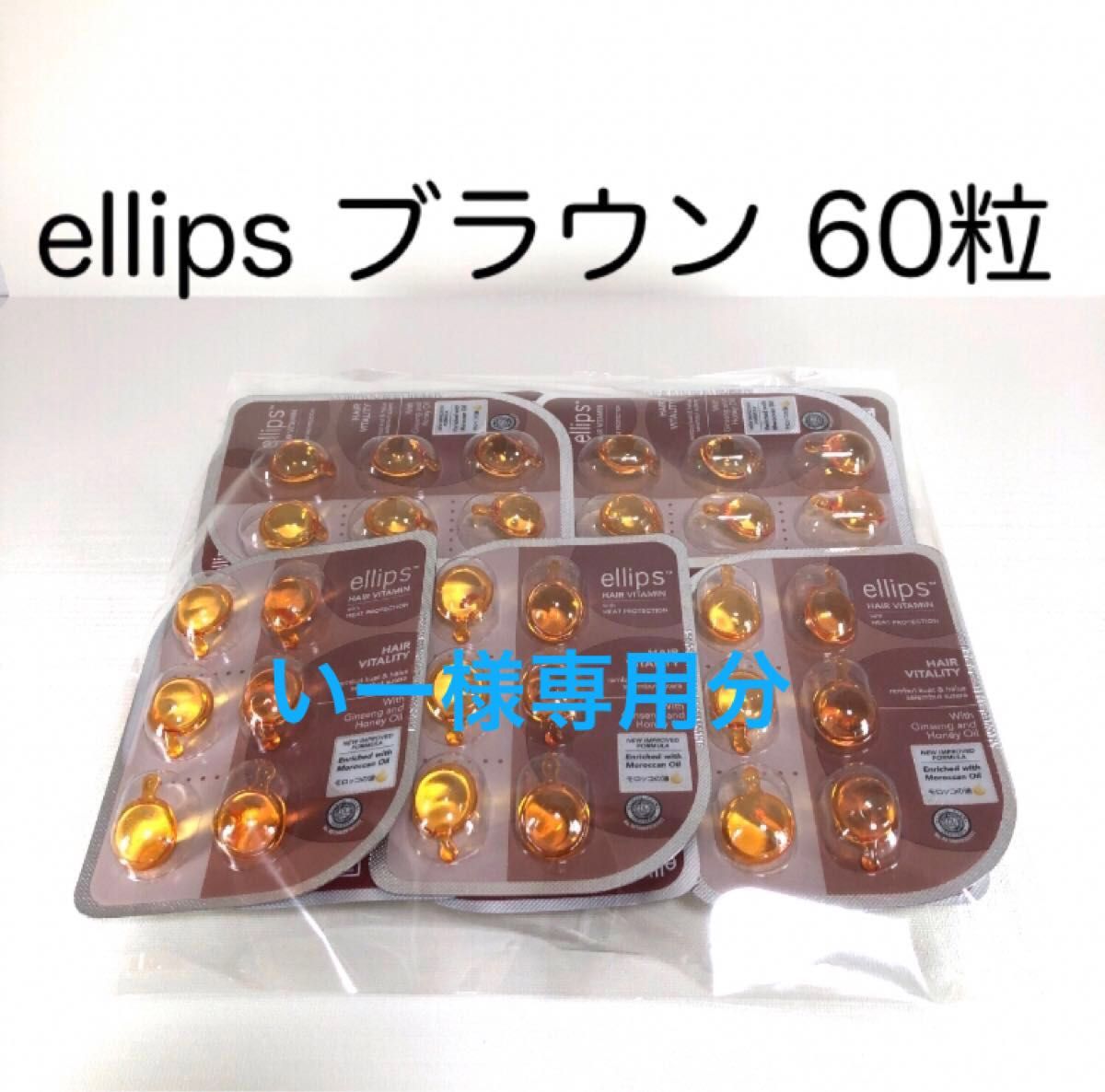 【ellipsブラウン】 エリップス（エリプス） ヘアビタミン 洗い流さない ヘアトリートメント 【送料無料】6粒×10個