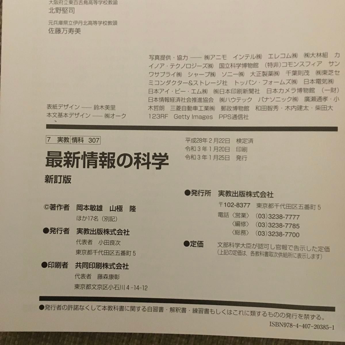 最新情報の科学 新訂版 平成29年度改訂 情科307 文部科学省検定済教科書