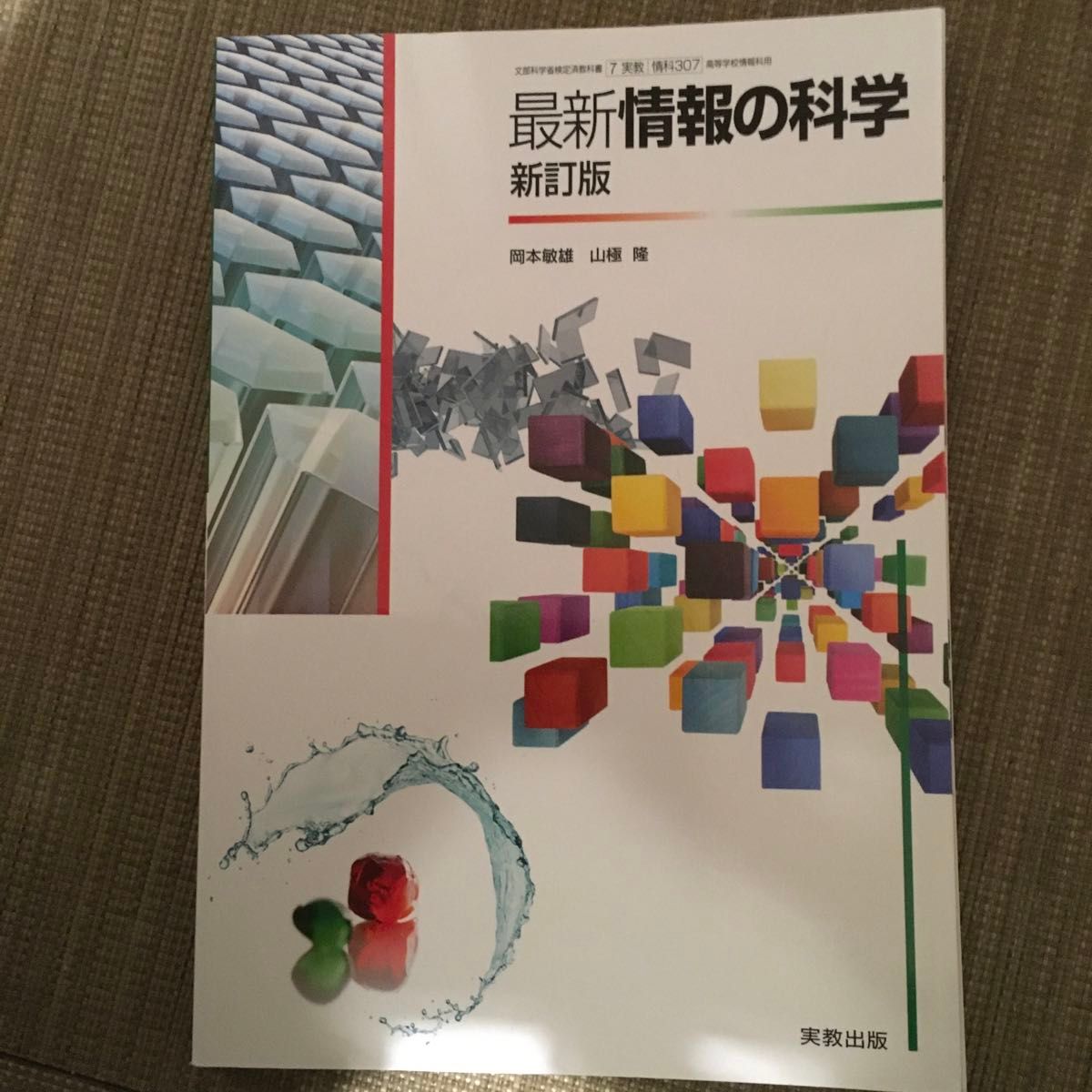 最新情報の科学 新訂版 平成29年度改訂 情科307 文部科学省検定済教科書