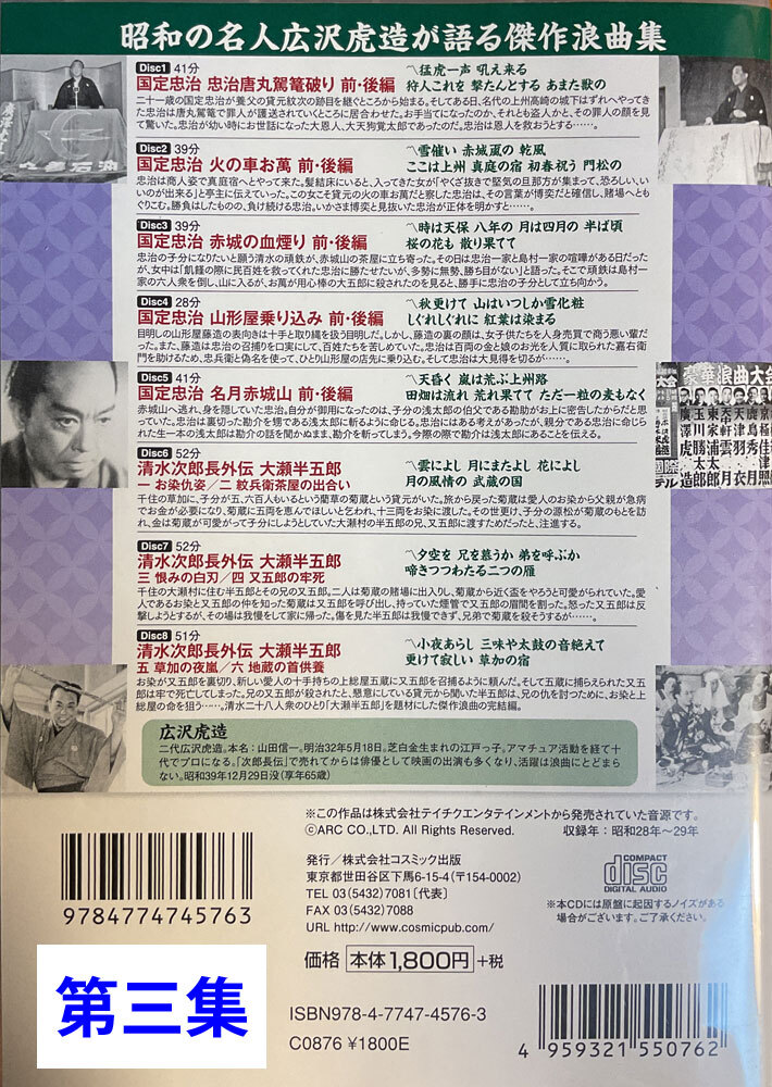 浪曲ＣＤ３２枚セット　広沢虎造（二代目）　清水次郎長 ＆ 国定忠治_画像4