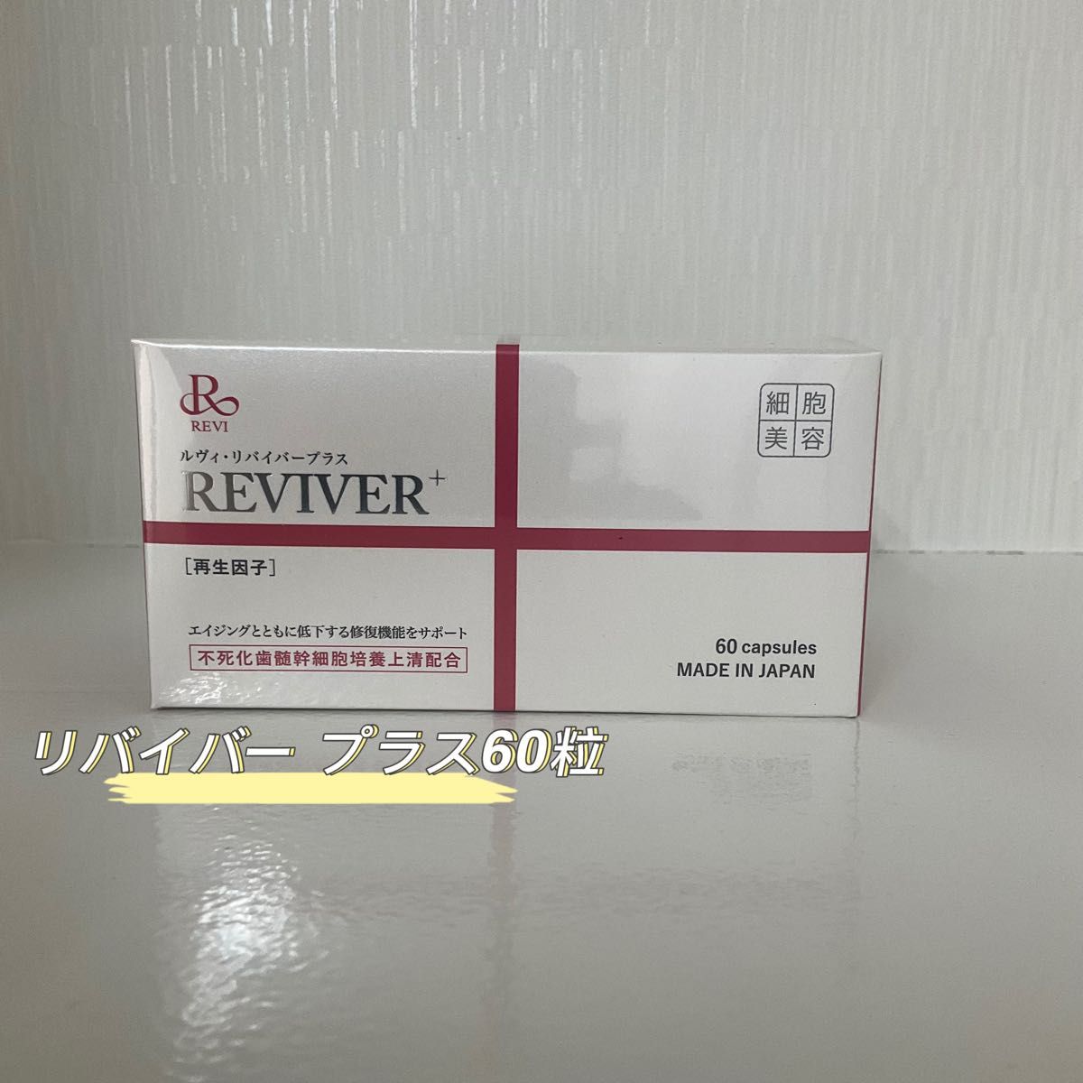 <新品> REVI ルヴィ リバイバー プラス 60粒