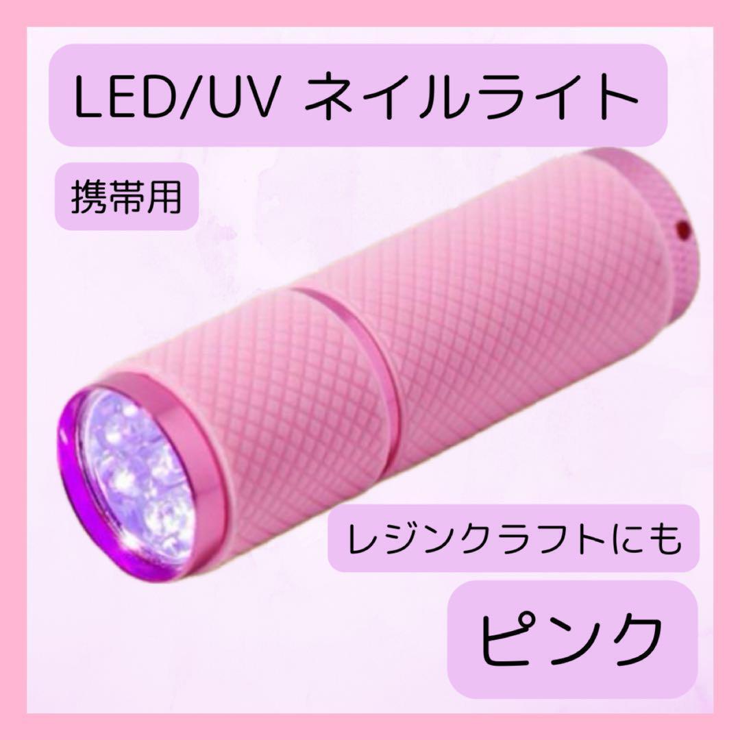 硬化用ネイルライト　ピンク 携帯　LED ジェルネイル　レジン　ミニライト_画像1