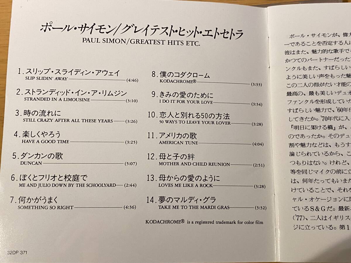 70s ROCK レア 帯付き 86年CBSソニー国内3200円盤(32DP 371) ポール・サイモン(PAUL SIMON) 77年[グレイテスト・ヒット・エトセトラ]全14曲_画像2