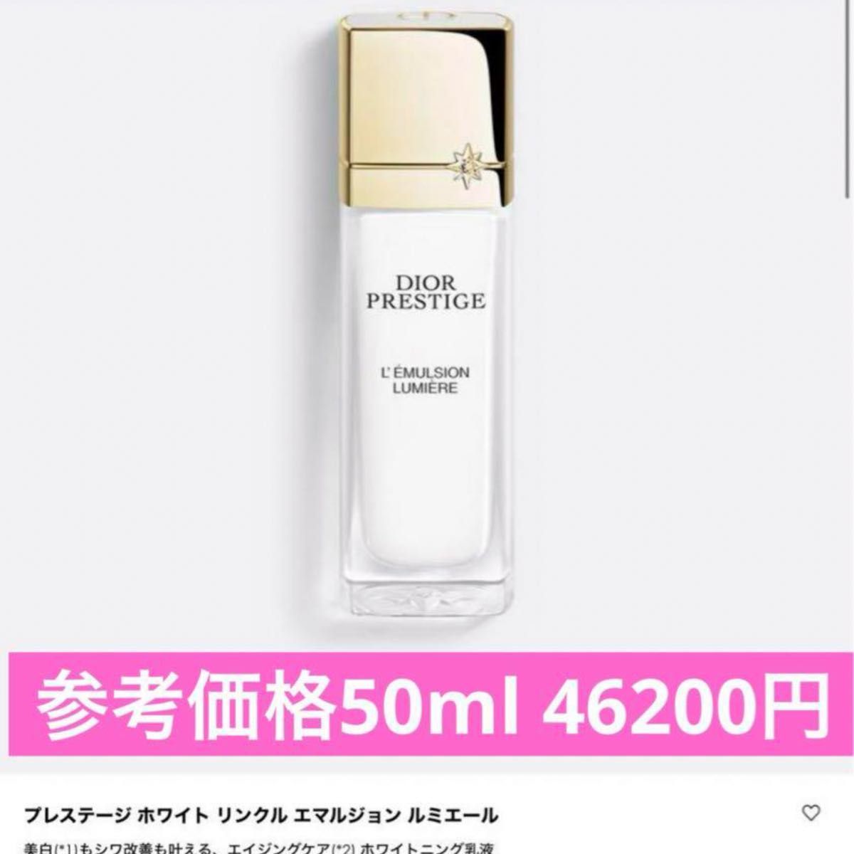 現品同量50ml ディオールプレステージホワイトリンクルエマルジョンルミエール