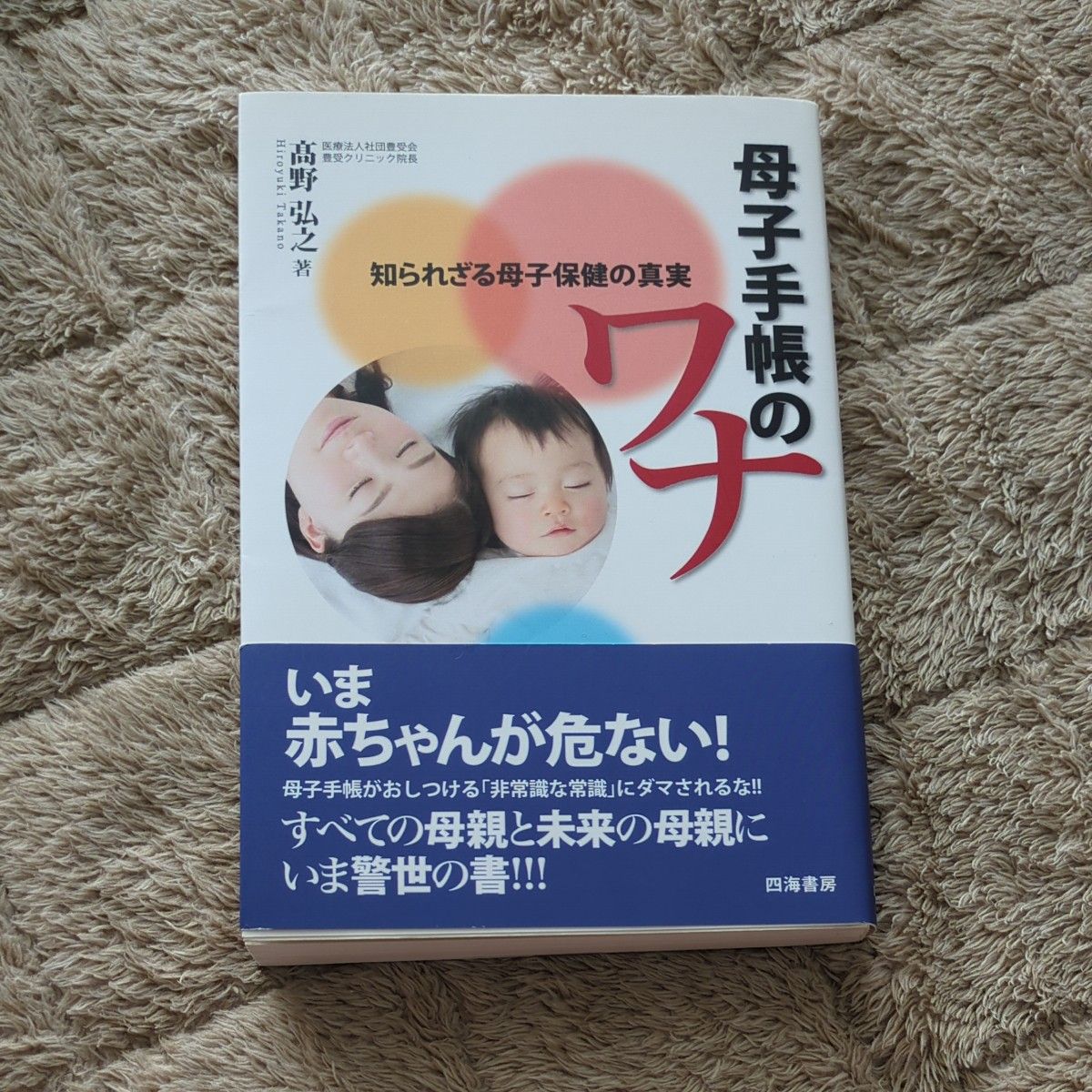 母子手帳のワナ　知られざる母子保健の真実 高野弘之／著