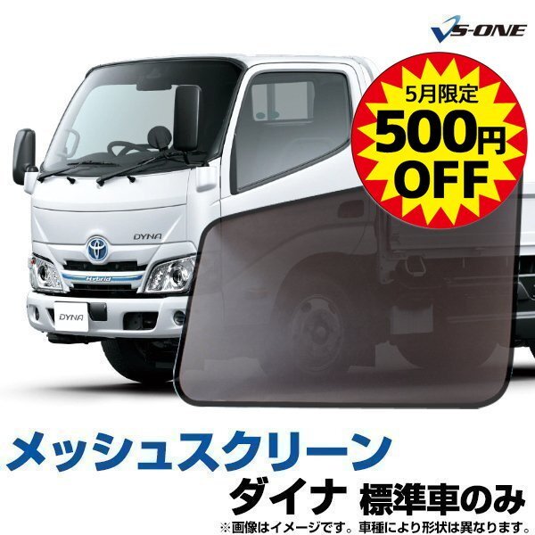 網戸 トヨタ ダイナ 標準車のみ (Ｈ23.7-) トラック用品 日除け メッシュスクリーン 防虫ネット 在庫品 定形外 送料無料 5月限定500円引の画像1