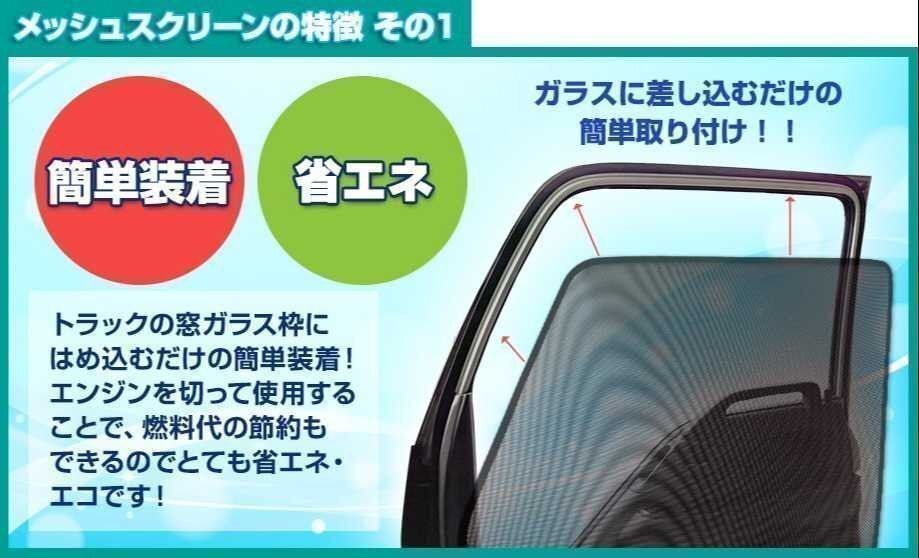 クオン フレンズクオン パーフェクトクオン H17/01- 網戸 日除け メッシュスクリーン 防虫 トラック用品 定形外 送料無料 5月限定特価 □_画像3